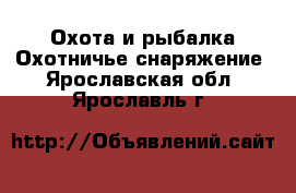 Охота и рыбалка Охотничье снаряжение. Ярославская обл.,Ярославль г.